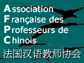 Association Fran&ccedil;aise des Professeurs de Chinois